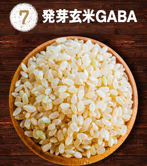 発芽玄米GABA