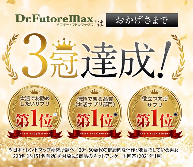 ドクターフトレマックス　Dr.FutoreMax