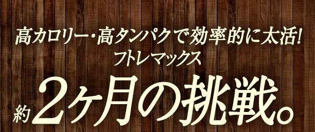 太りたいなら太るサプリ！低分子化プロテイン「フトレマックス