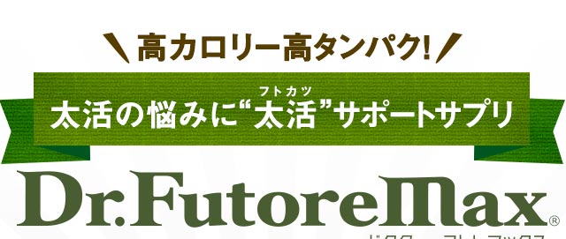 太りたいなら太るサプリ！低分子化プロテイン「フトレマックス 